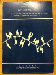 国土の地下利用・空間利用研究委員会中間報告書 : 欧州の地下・空間利用視察、 調査を中心として