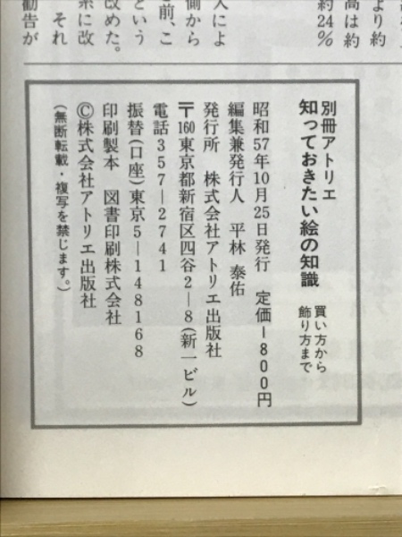 知っておきたい絵の知識 : 買い方から飾り方まで / 古本倶楽部