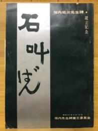 石叫ばん　垣内松三先生碑 建立記念誌