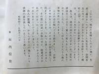 石叫ばん　垣内松三先生碑 建立記念誌