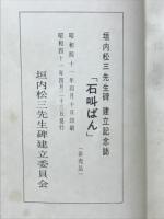 石叫ばん　垣内松三先生碑 建立記念誌
