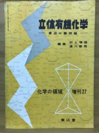 立体有機化学 : 最近の諸問題