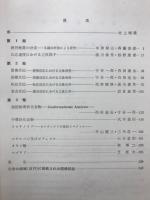 立体有機化学 : 最近の諸問題