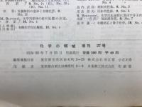立体有機化学 : 最近の諸問題