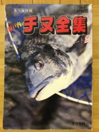 瀬戸内のチヌ全集 パート2　つり仲間