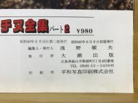 瀬戸内のチヌ全集 パート2　つり仲間