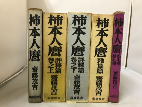 柿本人麿(斎藤茂吉 著) / 古本、中古本、古書籍の通販は「日本の古本屋