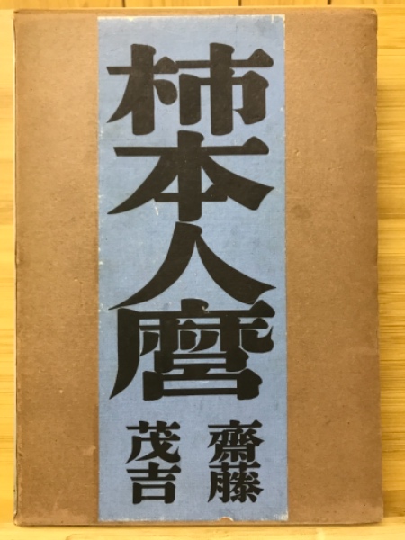 柿本人麿(斎藤茂吉 著) / 古本、中古本、古書籍の通販は「日本の古本屋