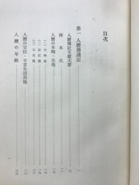 柿本人麿(斎藤茂吉 著) / 古本、中古本、古書籍の通販は「日本の古本屋