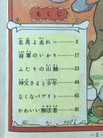 小さな無法者　＜おもしろ漫画文庫 163＞