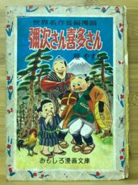 弥次さん喜多さん