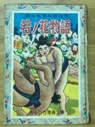 若ノ花物語　＜おもしろ漫画文庫 131＞