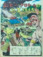 ディビー・クロケット : 鹿皮服の男