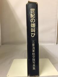 世紀の雄叫び　三重海軍航空隊写真集