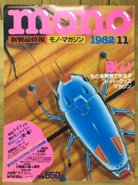 mono モノ・マガジン 1982年11月号 / 古本、中古本、古書籍の通販は