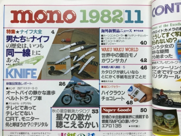 mono モノ・マガジン 1982年11月号 / 古本、中古本、古書籍の通販は
