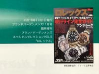 ブランドバーゲンメンズ11月号臨時増刊　スペシャルセレクションVOL.5　ロレックス