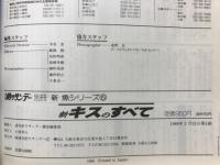 別冊新魚シリーズ　NO.5　新キスのすべて