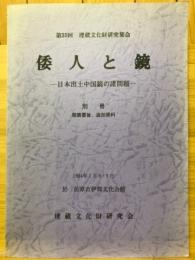 倭人と鏡 日本出土中国鏡の諸問題　別冊 発表要旨・追加資料