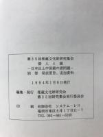 倭人と鏡 日本出土中国鏡の諸問題　別冊 発表要旨・追加資料