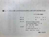 チョソン民主主義人民共和国友好訪問報告記録　チュチェの国のチョソン