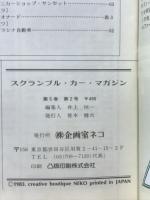 スクランブル カー・マガジン　1983年2月号