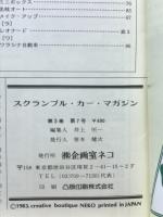スクランブル カー・マガジン　1983年6月号