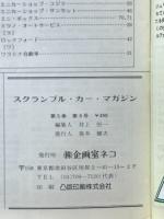 スクランブル カー・マガジン　1983年5月号