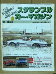 スクランブル カーマガジン　1982年4月号