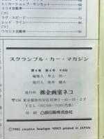 スクランブル カーマガジン　1982年4月号