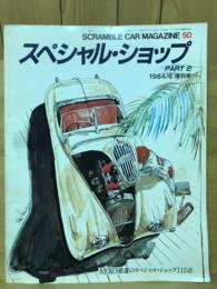 スクランブル カー・マガジン No.50　スペシャル・ショップ PART2　1984年6月増刊号