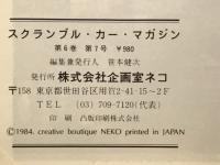 スクランブル カー・マガジン No.50　スペシャル・ショップ PART2　1984年6月増刊号