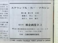 スクランブル カー・マガジン　1983年3月号