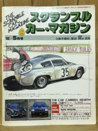 スクランブル カーマガジン　1982年5月号