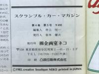 スクランブル カーマガジン　1982年5月号