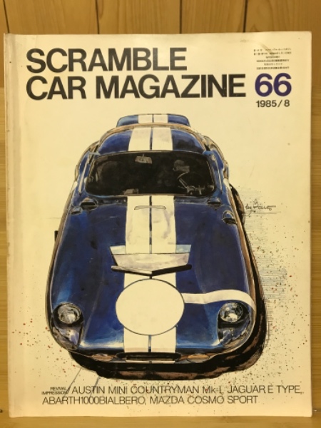 マイクラ 人気アイテム スクランブル カーマガジン No.66 / 古本倶楽部株式会社 / 古本 趣味