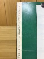 アサヒグラフ 臨時増刊　中華人民共和国 出土文物展