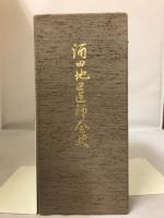 酒田地区医師会史