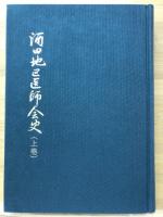 酒田地区医師会史