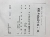 酒田地区医師会史