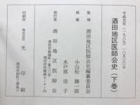 酒田地区医師会史