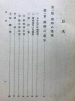 家畜飼養学