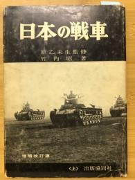日本の戦車