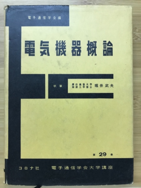 電気機器概論(堀井武夫) / 古本配達本舗 / 古本、中古本、古書籍