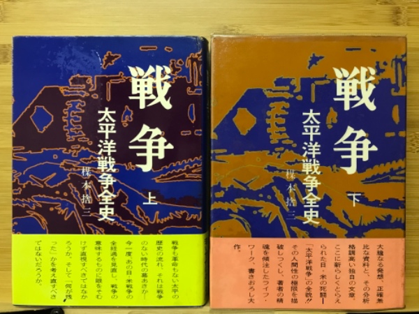 戦争　古本、中古本、古書籍の通販は「日本の古本屋」　古本倶楽部株式会社　太平洋戦争全史(楳本捨三)　日本の古本屋