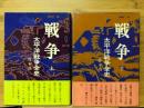 戦争 太平洋戦争全史 上・下