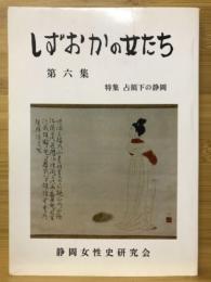 しずおかの女たち　特集 占領下の静岡