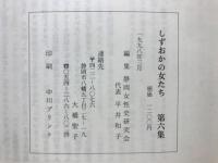 しずおかの女たち　特集 占領下の静岡