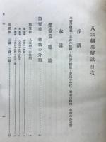 八宗綱要解説