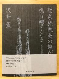 聖家族教会の鐘が鳴り響くとき : わが詩の周辺